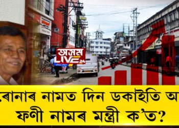 ক’ৰোনাৰ নামত দিন ডকাইতি আৰম্ভ