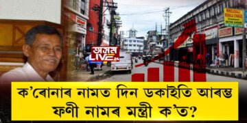 ক’ৰোনাৰ নামত দিন ডকাইতি আৰম্ভ