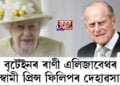 বৃটেইনৰ ৰাণী এলিজাবেথৰ স্বামী প্ৰিন্স ফিলিপৰ দেহাৱসান