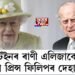 বৃটেইনৰ ৰাণী এলিজাবেথৰ স্বামী প্ৰিন্স ফিলিপৰ দেহাৱসান