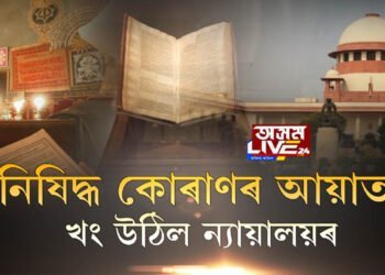 নিষিদ্ধ কোৰাণৰ আয়াত! খং উঠিল ন্যায়ালয়ৰ