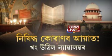নিষিদ্ধ কোৰাণৰ আয়াত! খং উঠিল ন্যায়ালয়ৰ