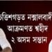 ছত্তিশগড়ত নক্সালবাদীৰ আক্ৰমণত শ্বহীদ ২ অসম সন্তান