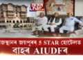 ৰাজস্থানৰ পঞ্চতাৰকা হোটেলত অসমৰ ৰাজনীতি