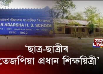 ‘ছাত্ৰ-ছাত্ৰীৰ তেজপিয়া প্ৰধান শিক্ষয়িত্ৰী’