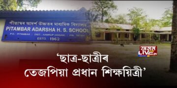‘ছাত্ৰ-ছাত্ৰীৰ তেজপিয়া প্ৰধান শিক্ষয়িত্ৰী’