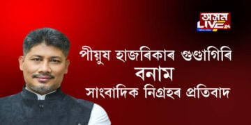 পীয়ুষ হাজৰিকাৰ গুণ্ডাগিৰি বনাম সাংবাদিক নিগ্ৰহৰ প্ৰতিবাদ