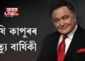 ঋষি কাপুৰৰ মৃত্যু বার্ষিকী
