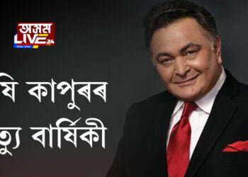 ঋষি কাপুৰৰ মৃত্যু বার্ষিকী