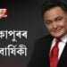 ঋষি কাপুৰৰ মৃত্যু বার্ষিকী