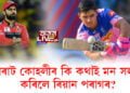 বিৰাট কোহলীৰ কি কথাই সলনি কৰিলে ৰিয়ান পৰাগক?