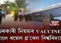 চৰকাৰী নিয়মৰ VACCINE উলিয়ালে ৰয়েল গ্ল’বেল বিশ্ববিদ্যালয়ে!