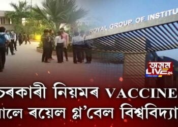 চৰকাৰী নিয়মৰ VACCINE উলিয়ালে ৰয়েল গ্ল’বেল বিশ্ববিদ্যালয়ে!