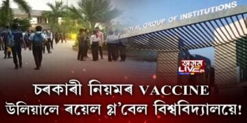 চৰকাৰী নিয়মৰ VACCINE উলিয়ালে ৰয়েল গ্ল’বেল বিশ্ববিদ্যালয়ে!