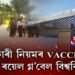 চৰকাৰী নিয়মৰ VACCINE উলিয়ালে ৰয়েল গ্ল’বেল বিশ্ববিদ্যালয়ে!