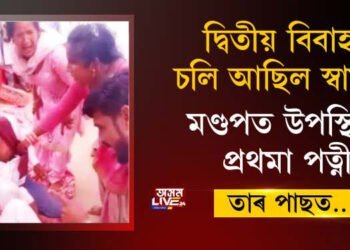 দ্বিতীয় বিবাহ চলি আছিল স্বামীৰ, মণ্ডপত উপস্থিত প্ৰথমা পত্নী, তাৰ পাছত…