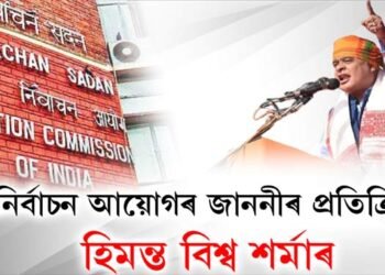 নির্বাচন আয়োগৰ জাননীৰ প্ৰতিক্ৰিয়া হিমন্ত বিশ্ব শর্মাৰ