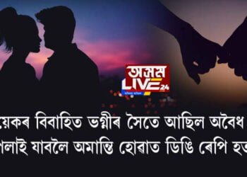 ভিনিয়েকৰ বিবাহিত ভগ্নীৰ সৈতে আছিল অবৈধ সম্পর্ক, পলাই যাবলৈ অমান্তি হোৱাত ডিঙি ৰেপি হত্যা