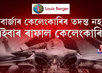 লুই বাৰ্জাৰ কেলেংকাৰিৰ তদন্ত নহ’ল, এইবাৰ ৰাফাল কেলেংকাৰি