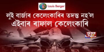 লুই বাৰ্জাৰ কেলেংকাৰিৰ তদন্ত নহ’ল, এইবাৰ ৰাফাল কেলেংকাৰি