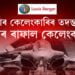 লুই বাৰ্জাৰ কেলেংকাৰিৰ তদন্ত নহ’ল, এইবাৰ ৰাফাল কেলেংকাৰি
