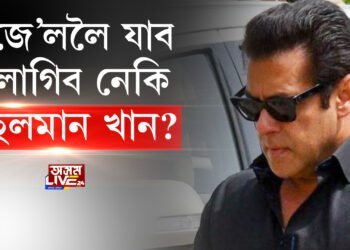 জে’ললৈ যাব লাগিব নেকি ছলমান খান?