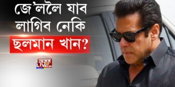 জে’ললৈ যাব লাগিব নেকি ছলমান খান?