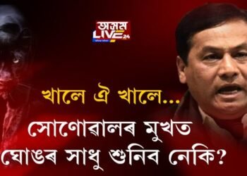 ভাইৰেল হৈছে সর্বানন্দ সোণোৱালৰ ভিডিঅ’