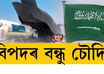 বিপদৰ বন্ধু চৌদি, ভাৰতলৈ ৮০ মেট্ৰিক টন অক্সিজেন চৌদি আৰৱৰ