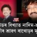 ক’ৰোনাত আক্ৰান্ত হৈ মৃত্যু বলীউডৰ বিশিষ্ট সংগীত পৰিচালক শ্ৰাৱণ ৰাথোড়