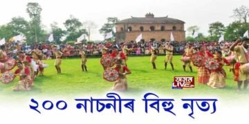 ৰংপুৰত ২০০ নাচনীৰ বিহু নৃত্য