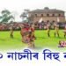 ৰংপুৰত ২০০ নাচনীৰ বিহু নৃত্য