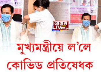 মুখ্যমন্ত্ৰী সৰ্বানন্দ সোণোৱালে ল’লে কোভিড ভেকচিনৰ প্ৰথমটো ড’জ
