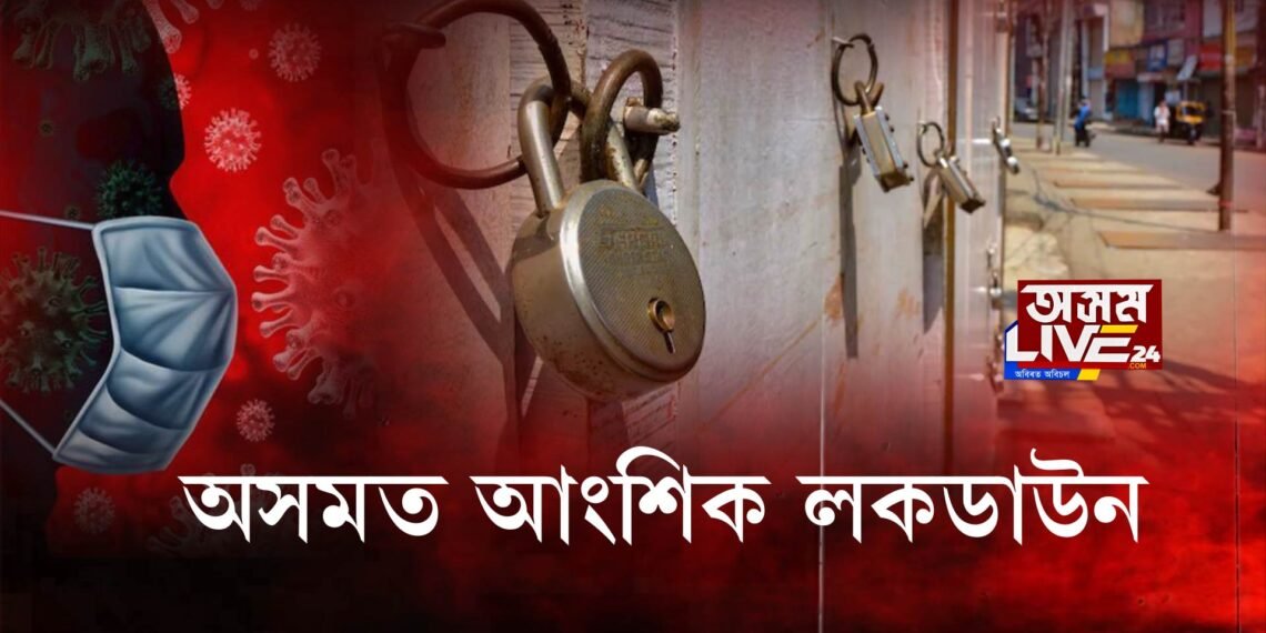 শেহতীয়া কোভিড পৰিস্থিতিক লৈ ৰাজ্য চৰকাৰৰ SOP