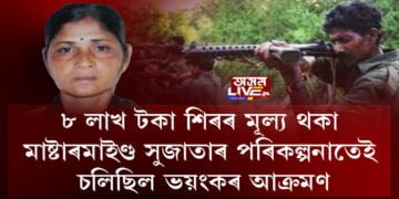 মাষ্টাৰমাইণ্ড সুজাতাৰ পৰিকল্পনাতেই চলিছিল ভয়ংকৰ আক্ৰমণ