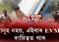 মানুহ নহয়, এইবাৰ EVMৰ দায়িত্বত গাধ
