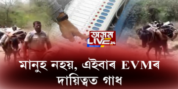 মানুহ নহয়, এইবাৰ EVMৰ দায়িত্বত গাধ
