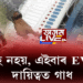 মানুহ নহয়, এইবাৰ EVMৰ দায়িত্বত গাধ