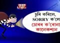 চুৰি কৰিলে, SORRY ক’লে