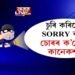 চুৰি কৰিলে, SORRY ক’লে