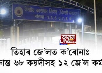 তিহাৰ জে’লত ক’ৰোনাঃ আক্ৰান্ত ৬৮ কয়দীসহ ১২ জে’ল কৰ্মচাৰী