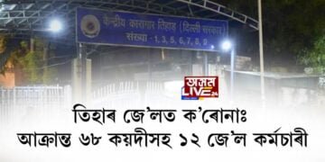 তিহাৰ জে’লত ক’ৰোনাঃ আক্ৰান্ত ৬৮ কয়দীসহ ১২ জে’ল কৰ্মচাৰী