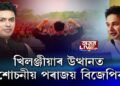 খিলঞ্জীয়াৰ উত্থানত শোচনীয় পৰাজয় বিজেপিৰ