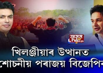 খিলঞ্জীয়াৰ উত্থানত শোচনীয় পৰাজয় বিজেপিৰ