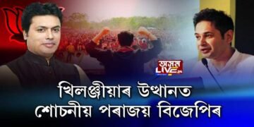 খিলঞ্জীয়াৰ উত্থানত শোচনীয় পৰাজয় বিজেপিৰ