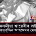 অসমীয়া শ্বায়েৰীৰ স্ৰষ্টা ড০ কুতুবুদ্দিন আহমেদৰ দেহাৱসান