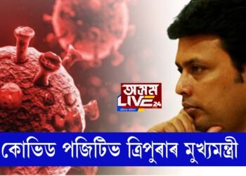 কোভিড প’জিটিভ ত্ৰিপুৰাৰ মুখ্যমন্ত্ৰী বিপ্লৱ কুমাৰ দেৱ