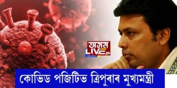 কোভিড প’জিটিভ ত্ৰিপুৰাৰ মুখ্যমন্ত্ৰী বিপ্লৱ কুমাৰ দেৱ