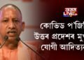 কোভিড প’জিটিভ উত্তৰ প্ৰদেশৰ মুখ্যমন্ত্ৰী যোগী আদিত্যনাথ