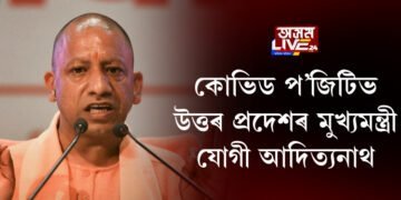 কোভিড প’জিটিভ উত্তৰ প্ৰদেশৰ মুখ্যমন্ত্ৰী যোগী আদিত্যনাথ